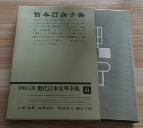 日文书 増補決定版 現代日本文學全集 64　宮本百合子 集 宮本百合子