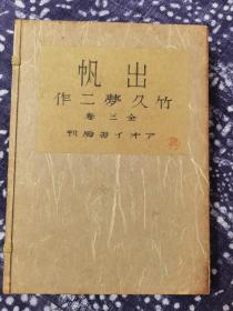 竹久梦二 出帆　全３册 接近16开本，大正浪漫代表人物竹久梦二自传体小说