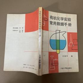 有機(jī)化學(xué)實(shí)驗(yàn)常用數(shù)據(jù)手冊(cè)