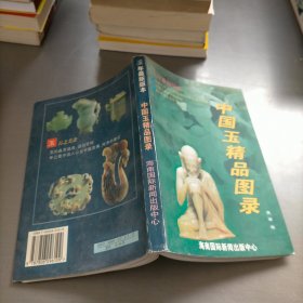 中国玉精品图录