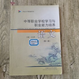 中等職業(yè)職業(yè)學(xué)校學(xué)習(xí)與職業(yè)能力培養(yǎng) 語(yǔ)文 第1冊(cè)江玉英主編 王玲 吳開宇 黃娟 陳克華等副主編中國(guó)礦業(yè)大學(xué)出版社9787564619114
