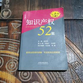 知识产权52案