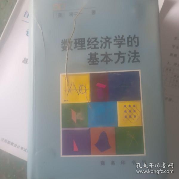 数理经济学的基本方法