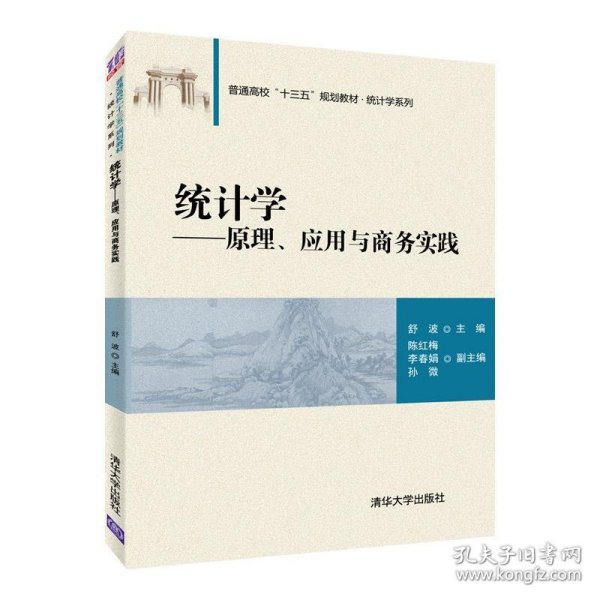 统计学——原理、应用与商务实践