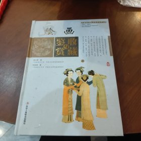 绘画鉴赏与收藏 上