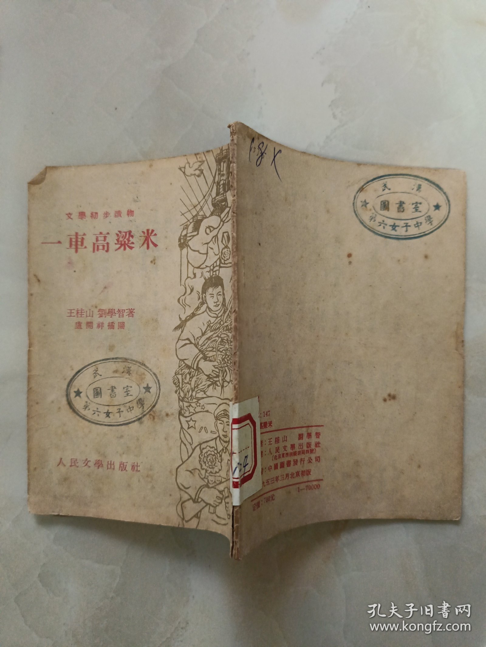 一车高梁米 文学初步读物插图本 1953年初版