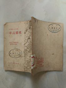 一车高梁米 文学初步读物插图本 1953年初版