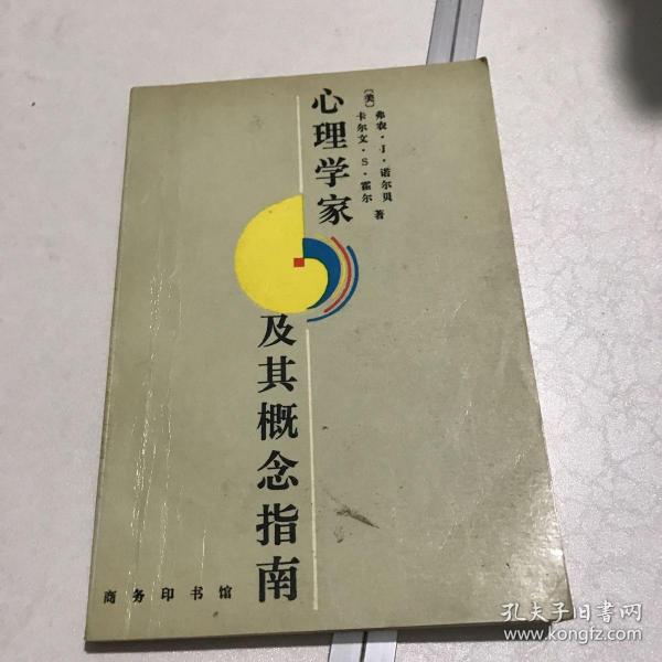 心理学家及其概念指南