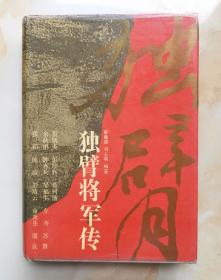 独臂将军传  （作者刘心明签名本）