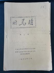 回马枪 第二辑 （1967年长春 工业学校油印资料）