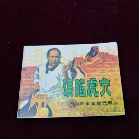 早期好品连环画－-·48开83年一版一印~·《武术家霍元甲（5） ~误陷虎穴》