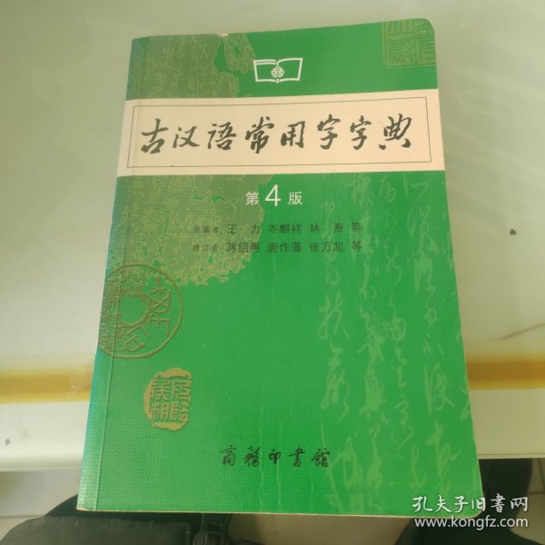 古汉语常用字字典（第4版）