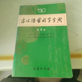 古汉语常用字字典（第4版）