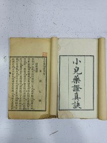 木刻本《小儿药证直诀》三卷 2册全，大开本