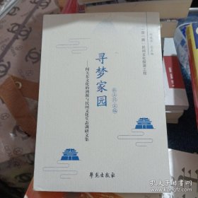 寻梦家园：闯关东文化的溯源与民间文化生态调研文集