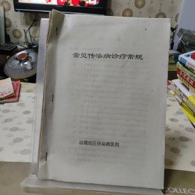 【油印本】常见传染病诊疗常规【含中医诊疗处方】
