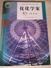 优化学案数学B版选择性必修第三册