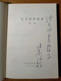 不妄不欺斋1882：谌容（《人到中年》作者）八十年代签名本《太子村的秘密》，签赠非常漂亮