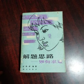 解题思路——如何求证