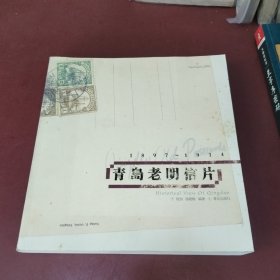 青岛老明信片：1897~1914
