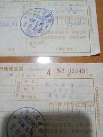 奉化县皮革厂80年代付款转账支票单据2份。