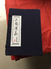 三国演义（1-60册全六十册，蓝函装上海人民美术出版社20047年版2013年23印）