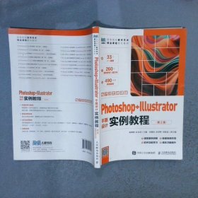 Photoshop+Illustrator平面设计实例教程（第2版）（电子活页微课版）