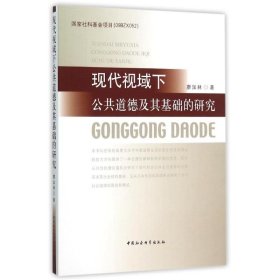 現(xiàn)代視域下公共道德及其基礎的研究