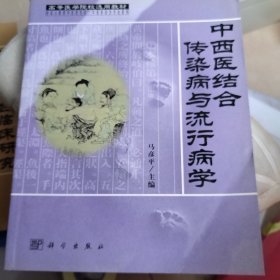 高等医学院校选用教材：中西医结合传染病与流行病学