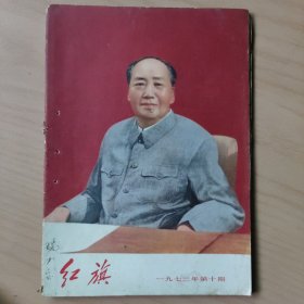 红旗   1973年第10期