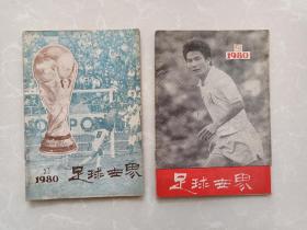 足球世界 1980.1总第一期 创刊号1980.2两本合售！