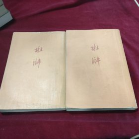 水浒 【上下、71回本】人民文学出版社72年印 竖版繁体