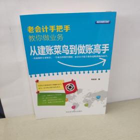 老会计手把手教你做业务 从建账菜鸟到做账高手