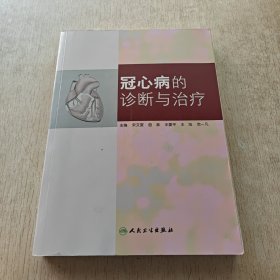 冠心病的诊断与治疗