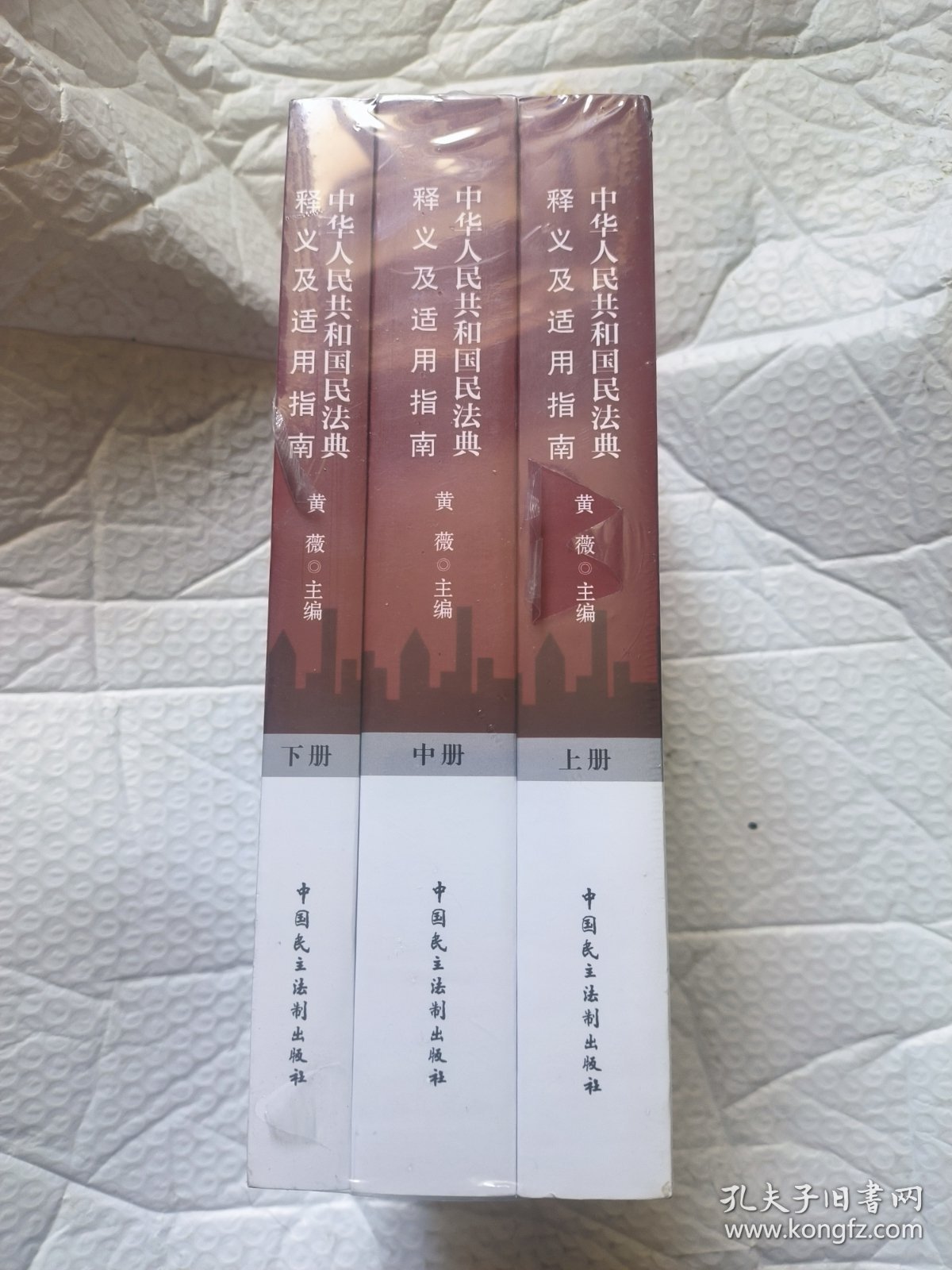 中华人民共和国民法典释义及适用指南 （上中下）3册合售，，，，，未开封，塑封膜有撕裂