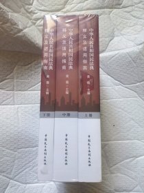 中华人民共和国民法典释义及适用指南 （上中下）3册合售，，，，，未开封，塑封膜有撕裂