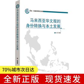 馬來西亞華文報的身份轉(zhuǎn)換與本土發(fā)展
