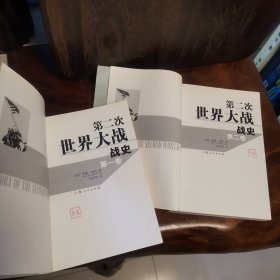 第二次世界大战战史（全二册）