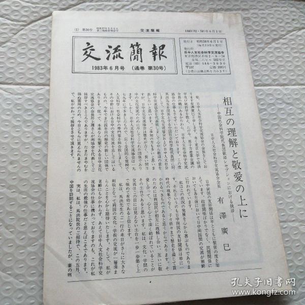 交流简报 1983.6 日文原版