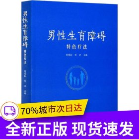 男性生育障礙特色療法