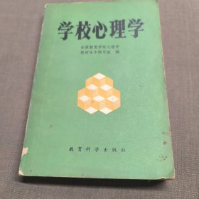 学校心理学