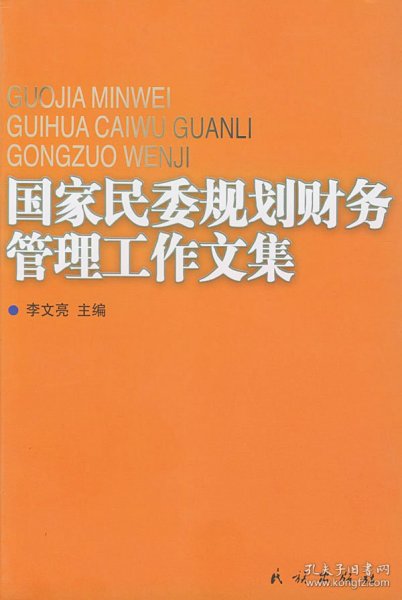 国家民委规划财务管理工作文集