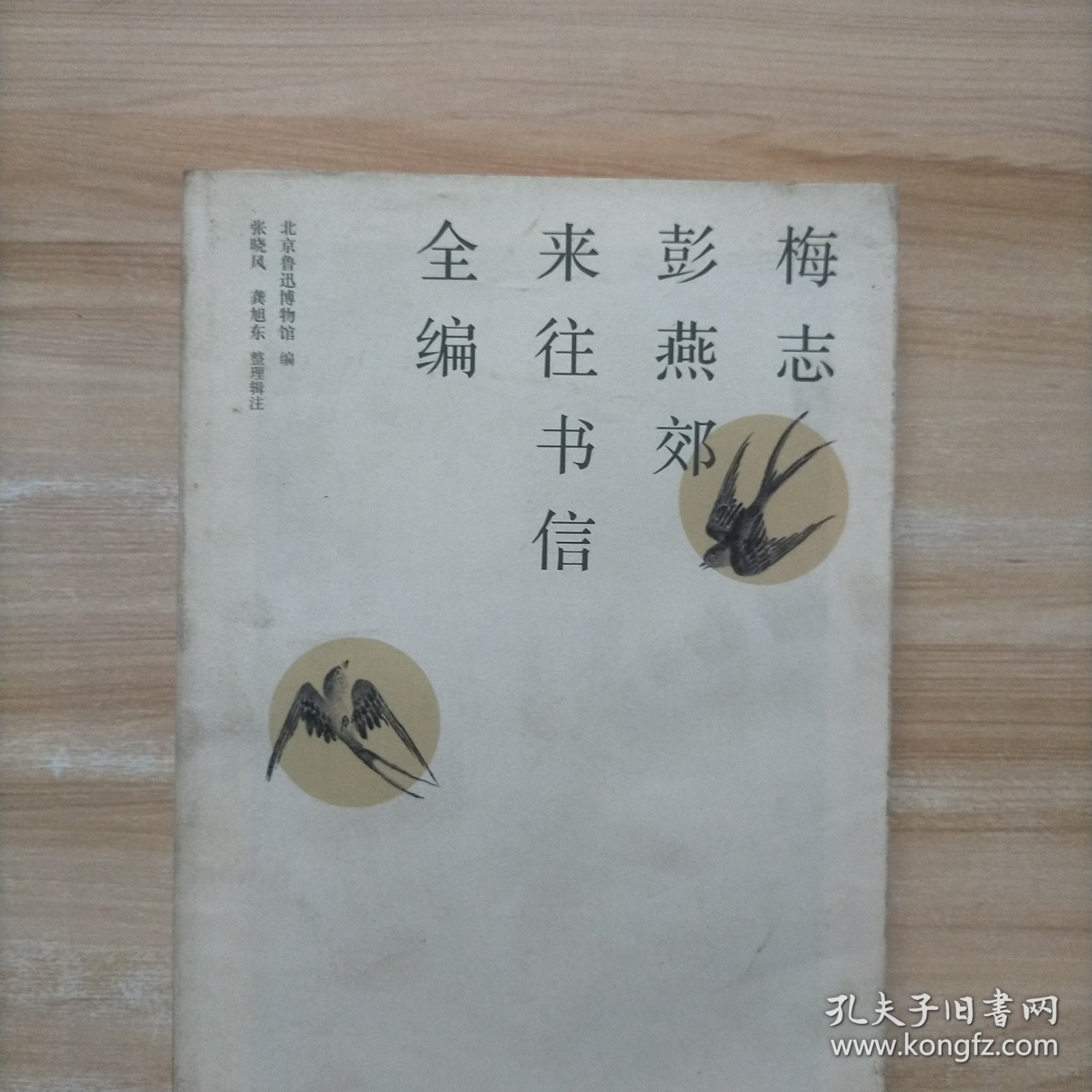 梅志彭燕郊来往书信全编