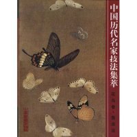 【正版书籍】(精)中国历代名家技法集萃:花鸟卷·鱼虫法
