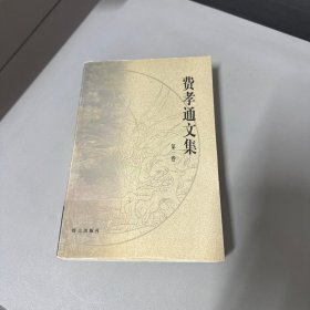 费孝通文集（全十六卷）