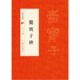 中国书法经典：爨宝子碑