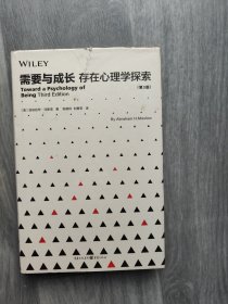 需要与成长：存在心理学探索（第3版）