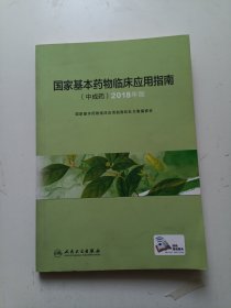 国家基本药物临床应用指南（中成药）2018年版（配增值）