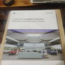 上海大众汽车销售顾问初级培训 活页版
