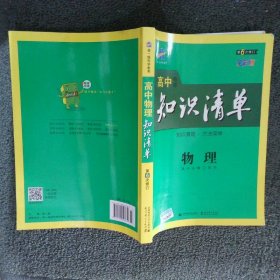 曲一线科学备考·高中知识清单：物理（高中必备工具书）（课标版）